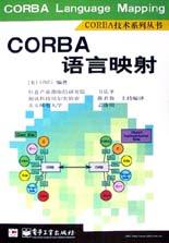 CORBA语言映射
