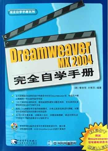 Dreamweaver MX 2004完全自学手册