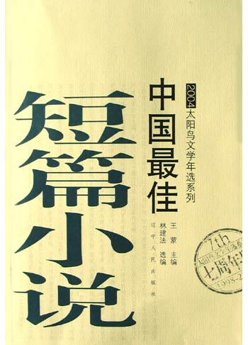 2004中国最佳短篇小说