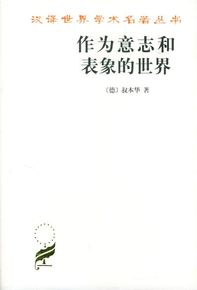 Book Cover: 作为意志和表象的世界