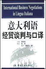 意大利语经贸谈判与口译