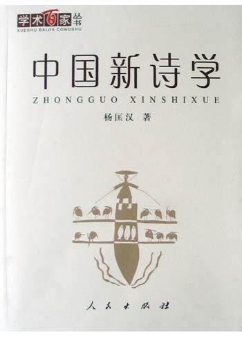 中国新诗学