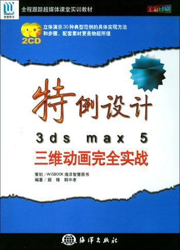 特例设计：3ds max 5三维动画完全实战（附2光盘）