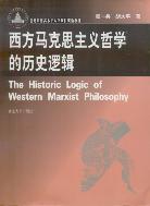西方马克思主义哲学的历史逻辑