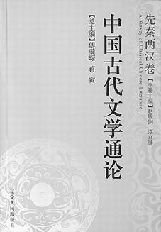 中国古代文学通论·先秦两汉卷