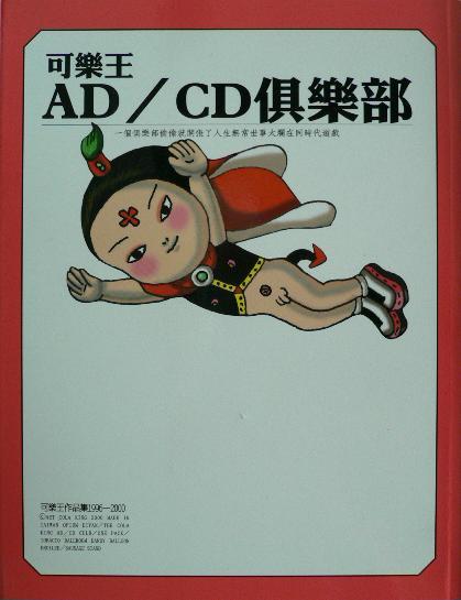 可樂王AD/CD俱樂部