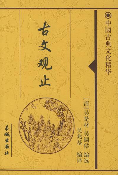 中国古典文化精华(全5套·共11册)