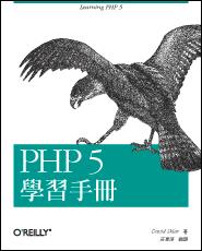 PHP 5 學習手冊