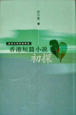 香港短篇小說初探