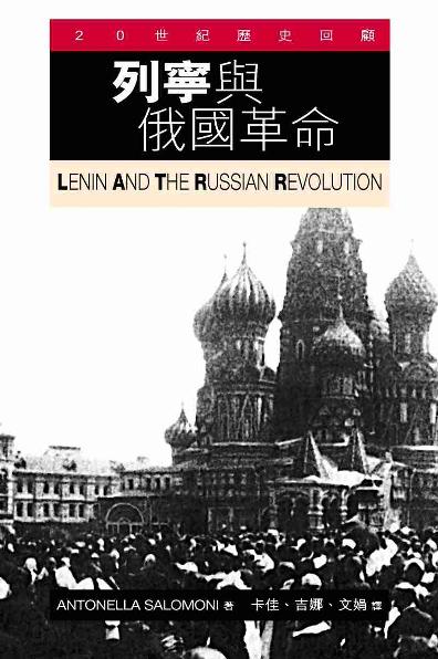 列寧與俄國革命