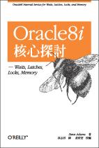 Oracle8i 核心探討－Waits, Latches, Locks, Memory