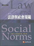 法律与社会规范