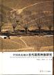 中国西北地区古代居民种族研究