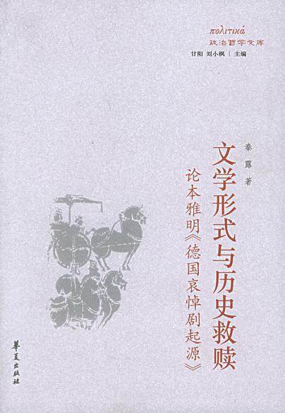 文学形式与历史救赎