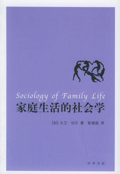 家庭生活的社会学