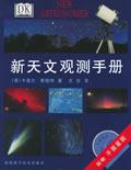 新天文观测手册