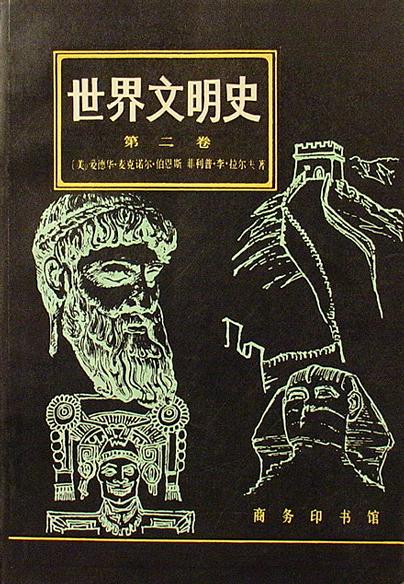 世界文明史 第二卷