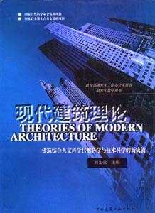 现代建筑理论
