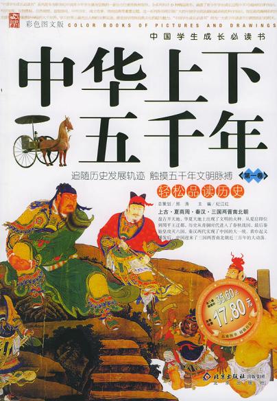 中华上下五千年：第2卷（彩色图文版）――中国学生成长必读书