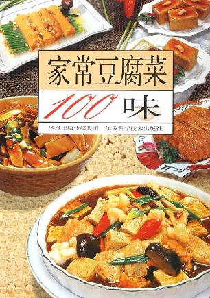 家常豆腐菜100味