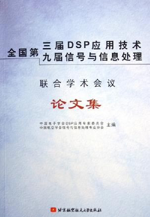 全国第三届DSP应用技术、第九届信号与信息处理联合学术会议论文集