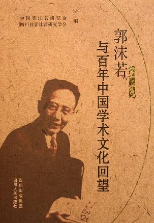 郭沫若与百年中国学术文化回望