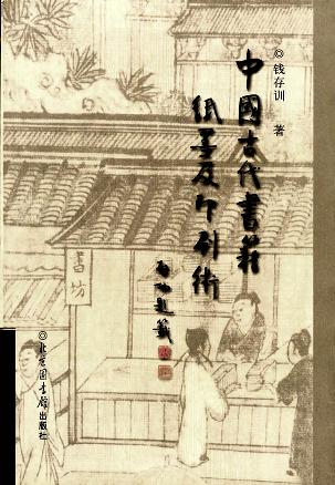 中国古代书籍纸墨及印刷术