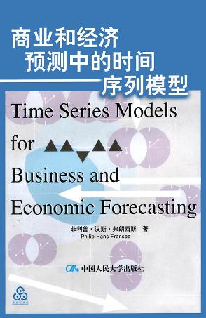 商业和经济预测中的时间序列模型