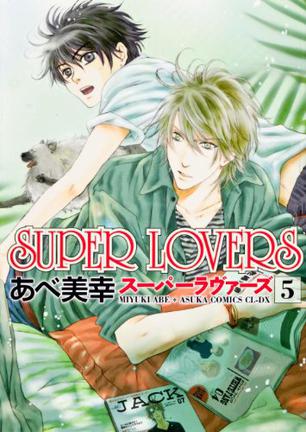 SUPER LOVERS 第5巻