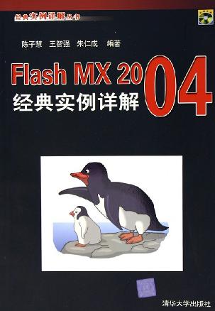 Flash MX 2004经典实例详解
