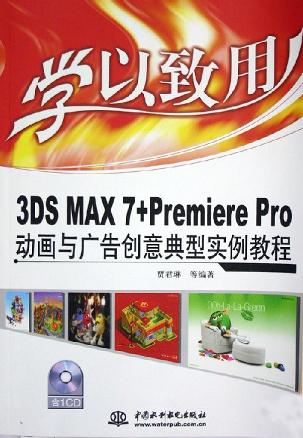 学以致用<3DS MAX7+Premiere Pro动画与广告创意典型实例教程>(附光盘)