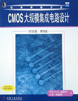 CMOS大规模集成电路设计