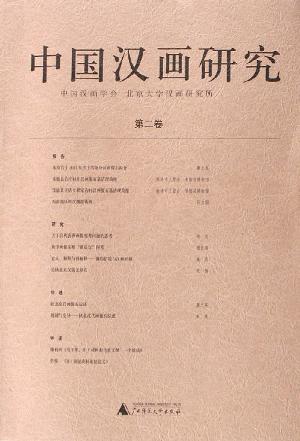 中国汉画研究(第2卷)