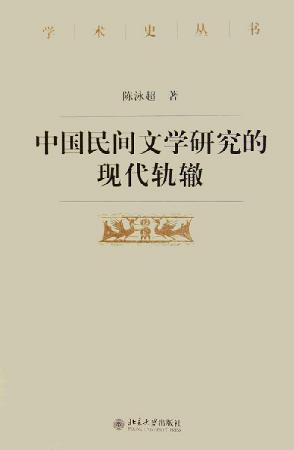 中国民间文学研究的现代轨辙