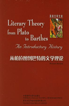 从柏拉图到巴特的文学理论