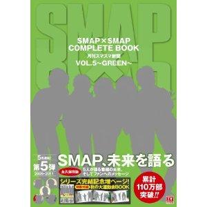 SMAP×SMAP COMPLETE BOOK 月刊スマスマ新聞 VOL.5~ GREEN~