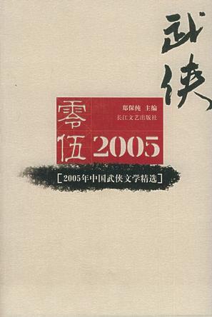 2005年中国武侠文学精选