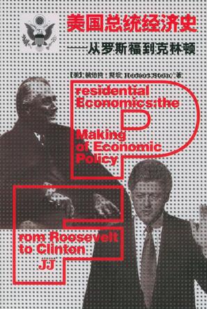 美国总统经济史