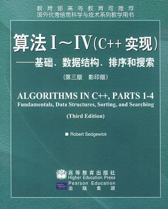 算法Ⅰ~Ⅳ(C++实现):基础、数据结构、排序和搜索