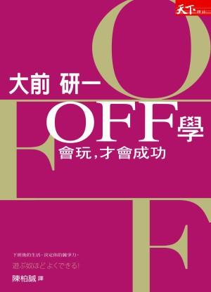 OFF學