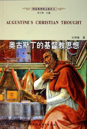 奥古斯丁的基督教思想