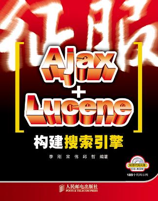 征服Ajax+Lucene构建搜索引擎