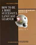 怎样成为更加成功的语言学习者