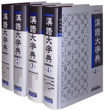 汉语大字典(四卷本)