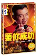 要你成功:世界华人成功学第一人陈安之(VCD)