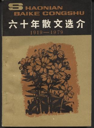 六十年散文选介：1919-1979