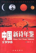 1998中国新诗年鉴