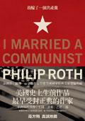 我嫁了一個共產黨員