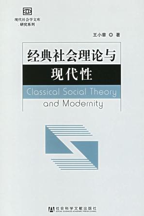 经典社会理论与现代性