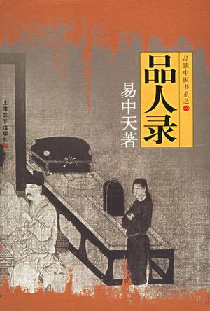 品人录mobi|epub|azw3|pdf格式Kindle电子书下载